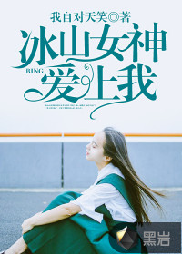 冰山女神爱上我
