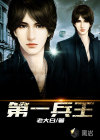 第一兵王