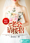 婚后相爱：老公，请接招
