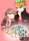 我变成了女儿的同桌