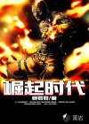 崛起时代