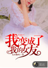 我变成了我的女友
