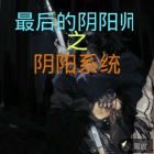 最后的阴阳师之阴阳系统