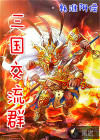 三国交流群