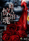 惊魂蜡人馆
