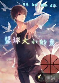 篮球大小的爱