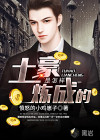 土豪是怎样炼成的