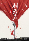 剑无名