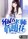 绝色老师俏班花