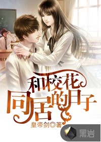 和校花同居的日子