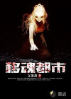 移魂都市