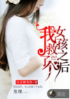 我救了个女孩之后
