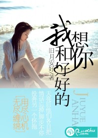 我想和你好好的