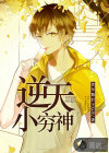 逆天小穷神