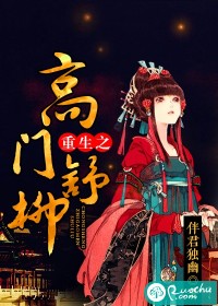 重生之高门舒柳
