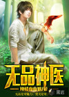 无品神医