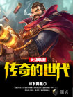 英雄联盟之传奇的世代