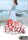 我的主播女友