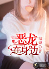 恶龙在身边