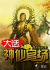 大话神仙官场