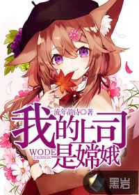 我的上司是嫦娥