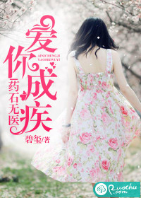 爱你成疾，药石无医