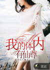 我的体内有仙尊