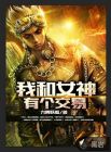 我和女神有个交易