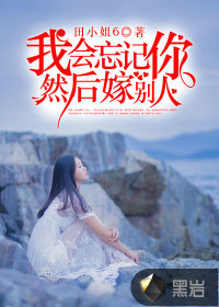 我会忘记你，然后嫁别人