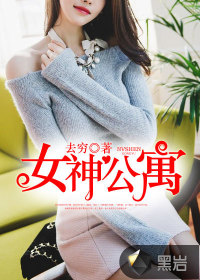 女神公寓