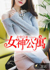 女神公寓