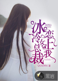 冰冷女总裁恋上我
