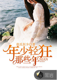 年少轻狂那些年