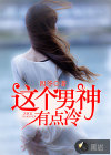 这个男神有点冷