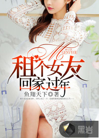 租个女友回家过年