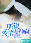 听说爱情是种病