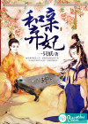 和亲弃妃
