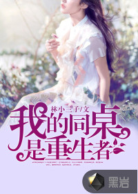 我的同桌是重生者