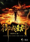 御戒凌神