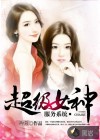 超级女神服务系统
