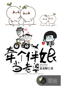 牵个伴娘当老婆