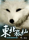东北狐仙