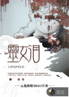 灵女泪