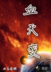 血天变