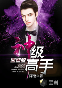 重生之神级高手
