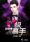 重生之神级高手