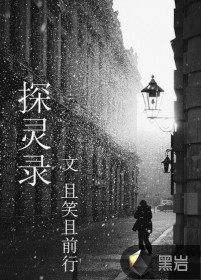 探灵录