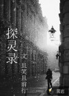 探灵录