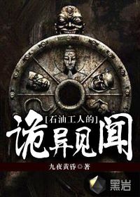 石油工人的诡异见闻