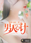 男人心计